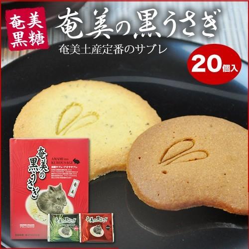 奄美の黒うさぎ サブレ 個入り 10箱 黒糖サブレ あおさサブレ 奄美大島 お土産 お菓子 奄美大島のお土産店 通販 Yahoo ショッピング