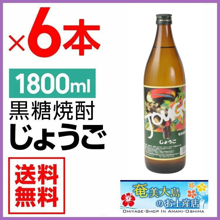 奄美黒糖焼酎 じょうご25度 1800ml ×6本 一升瓶 奄美 黒糖焼酎 ギフト