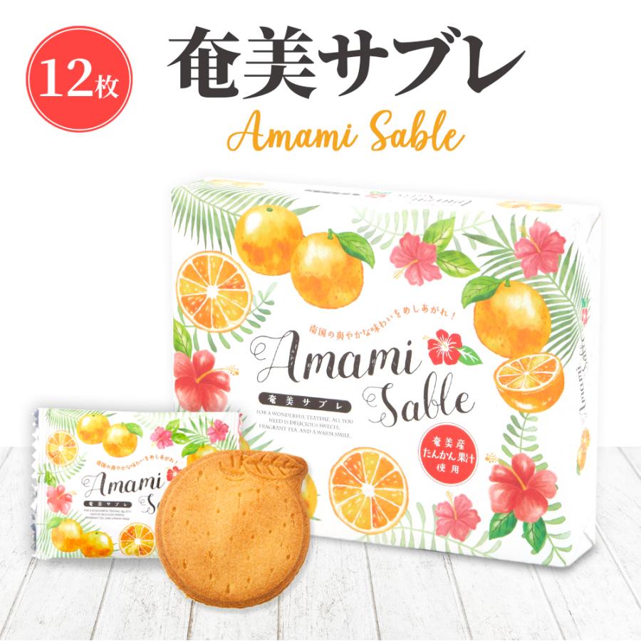 奄美サブレ 12枚入り 奄美大島 お土産 お菓子 : 奄美大島のお土産店