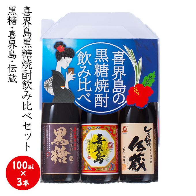 喜界島黒糖焼酎飲み比べセット（100ml×3本）黒糖、喜界島、伝蔵 飲み