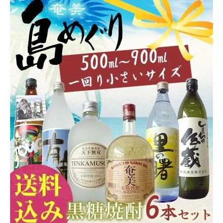 奄美・島めぐりセット[小] （奄美AGEING,しまっちゅ伝蔵,天下無双,有泉,里の曙,JOUGO） | 