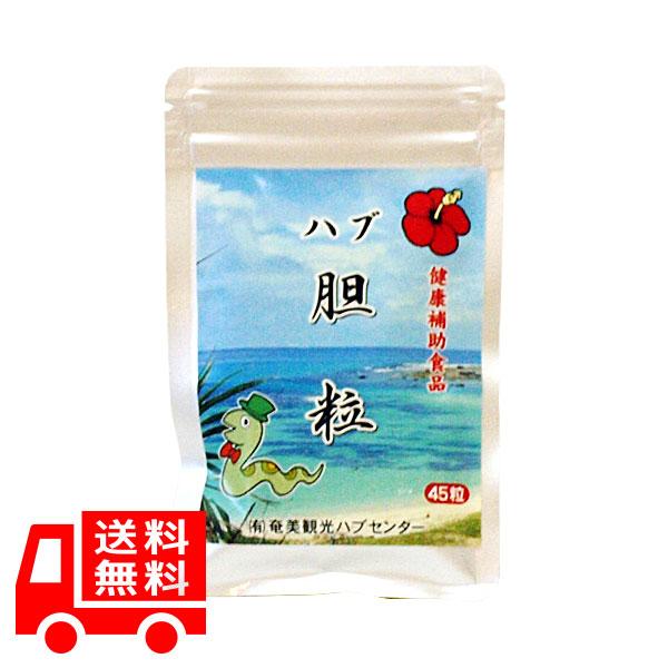 送料無料 奄美大島 ハブ胆粒 45粒パック 奄美大島産ハブ Apaproduction Fr