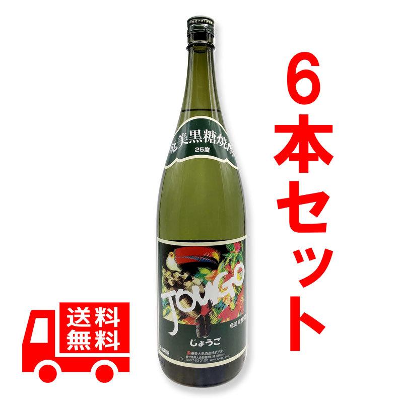 送料無料 黒糖焼酎 じょうご 25度 1800ml（一升瓶） 6本セット ギフト
