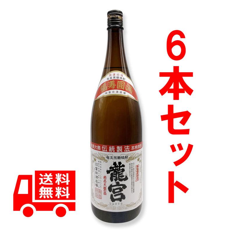 送料無料 黒糖焼酎 龍宮 りゅうぐう 30度 1800ml（一升瓶） 6本セット
