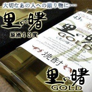送料無料 黒糖焼酎 里の曙『原酒』『GOLD』2本セット 43度 720ml【飲み
