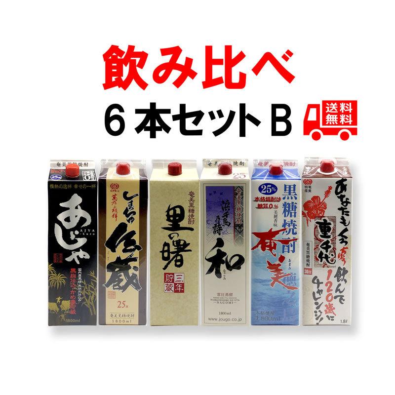 送料無料　黒糖焼酎　新・厳選6銘柄セットB（1銘柄1本ずつ紙パック1800ml×6本）【飲み比べ】｜amaminomegumi