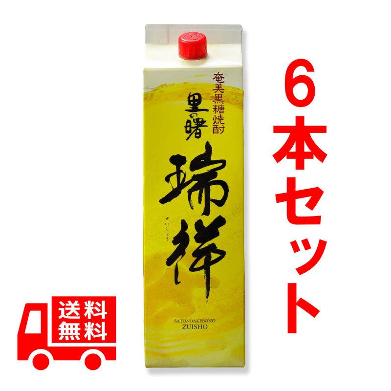 送料無料 黒糖焼酎 里の曙 瑞祥 ずいしょう 紙パック 6本セット 25度