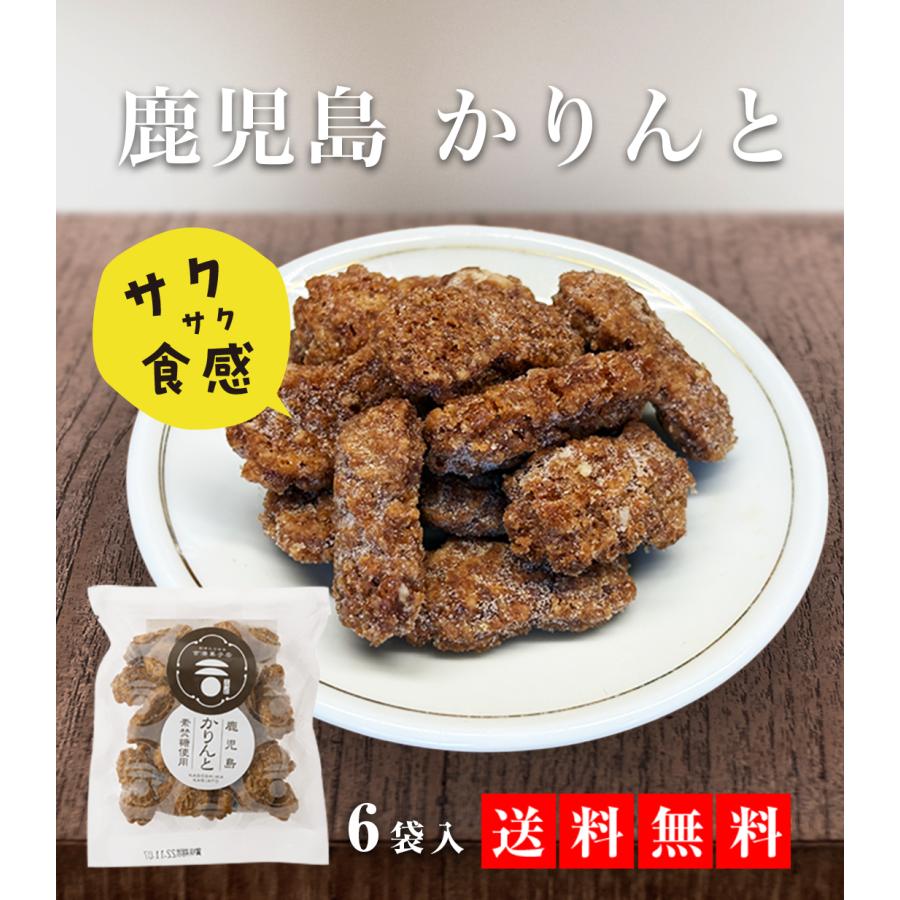 送料無料】鹿児島かりんと6袋セット（ゆうパケット）お得 奄美の里