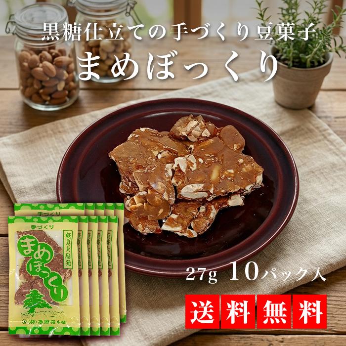 送料無料】まめぼっくり10袋セット お得 鹿児島土産 奄美大島