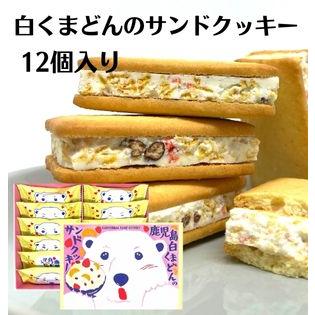 白くまどんのサンドクッキー(12個入)白熊 シロクマ 奄美の里 白くまどんのサンドクッキー(12個入)白熊 シロクマ 奄美の里