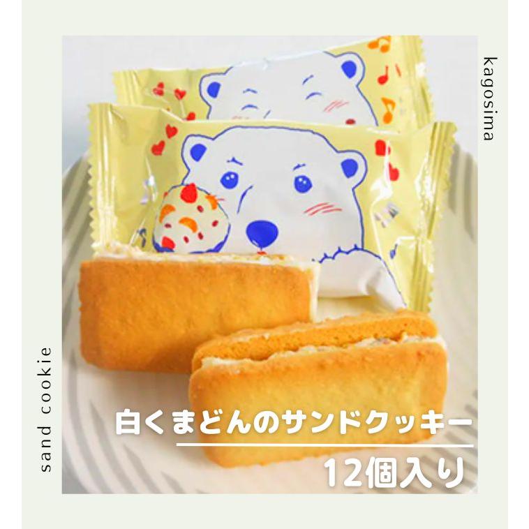 白くまどんのサンドクッキー(12個入)白熊 シロクマ 奄美の里 白くまどんのサンドクッキー(12個入)白熊 シロクマ 奄美の里