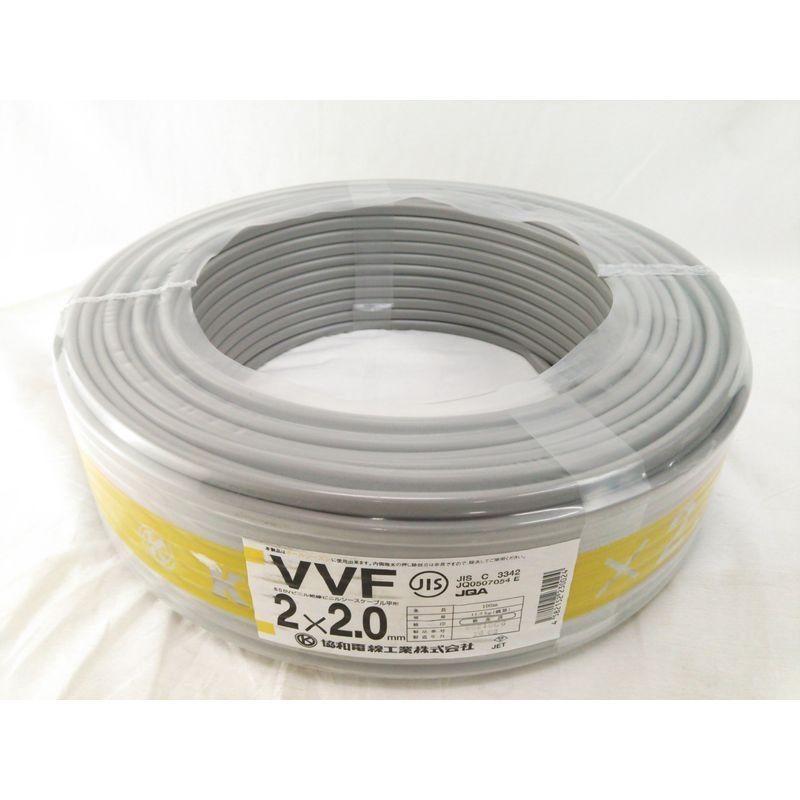 VVF 2×2.0mm 100m 協和電線工業 灰色 （VVF2.0×2C×100M） 【返品?交換