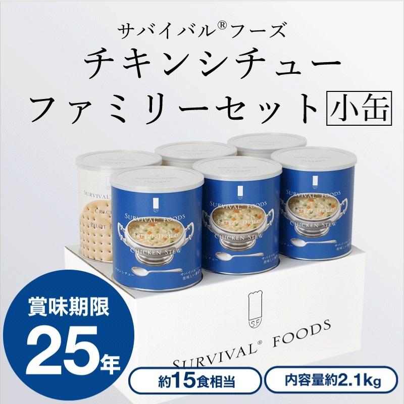 25年長期保存 サバイバルフーズ 「小缶」チキンシチューのファミリーセット 非常食 保存食｜amanattou