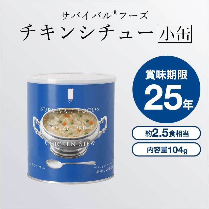 25年長期保存 サバイバルフーズ 「小缶」チキンシチューのファミリーセット 非常食 保存食｜amanattou｜02