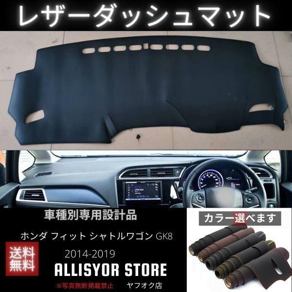 最大86 Offクーポン ダッシュボードカバーマット ホンダ シャトルワゴン Gk8 14 19 Puレザー製 フィット 内装用品