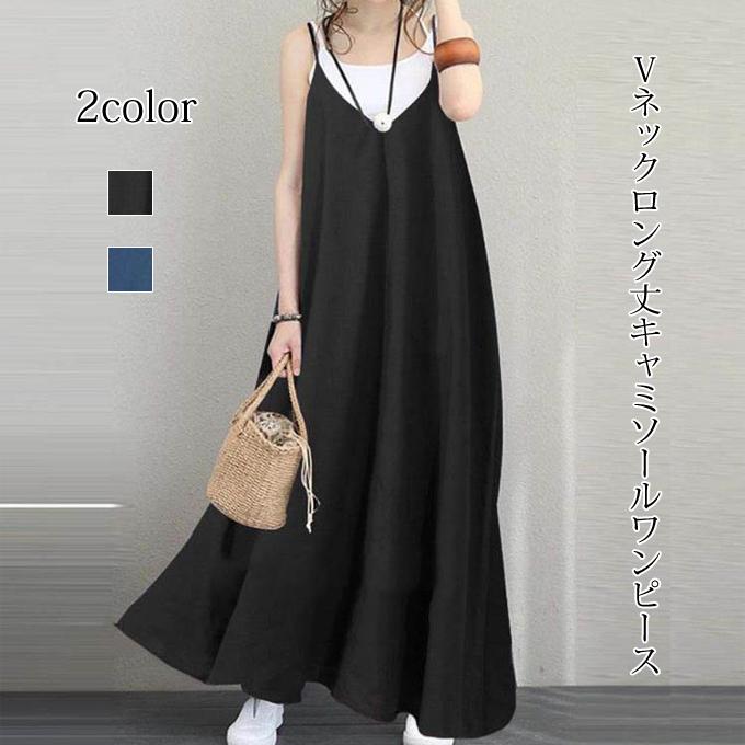 最新の激安 ワンピース ロングワンピース マキシ丈ワンピース キャミソールワンピース Vネック シンプル ゆったり Aライン