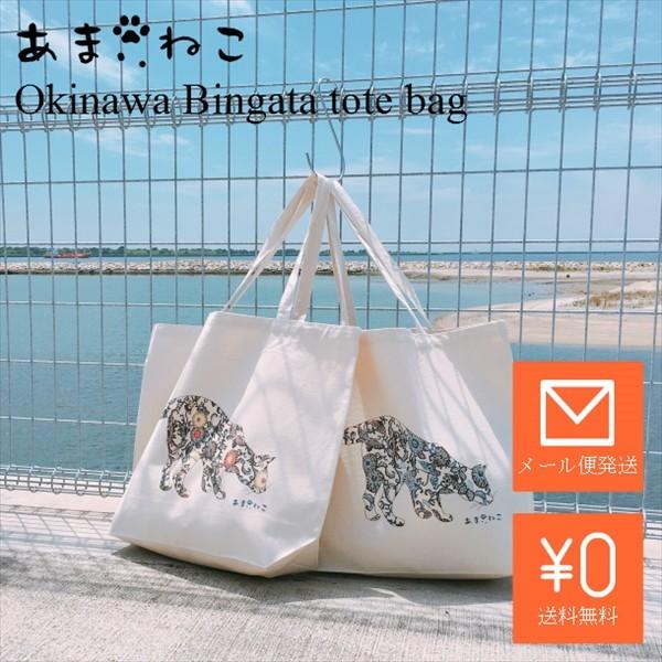 琉球紅型　猫トートバッグ　Lサイズ　20リットル　大容量　沖縄　厚手　エコバッグ　ショッピングバッグ　綿100％ | 