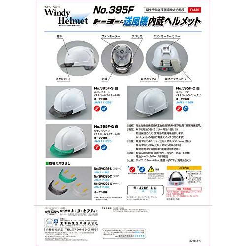 新商品新商品TOYO 送風機内蔵ヘルメット 白 ひさし スモーク NO.395F-S