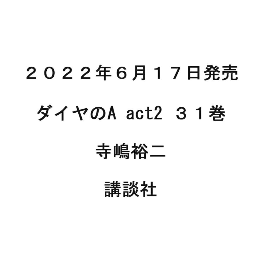 ダイヤのa Act2 31巻 講談社コミックス 寺嶋裕二 週刊少年マガジン Dia A Act 31 天野ストア 通販 Yahoo ショッピング