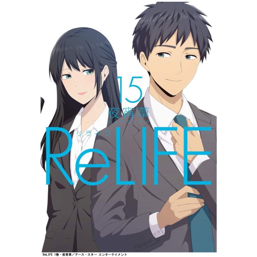 リライフ 1 15巻 全巻セット Relife 夜宵草 Comico アニメ化作品 セット 学園 恋愛 青年漫画 Relife 1 15 天野ストア 通販 Yahoo ショッピング