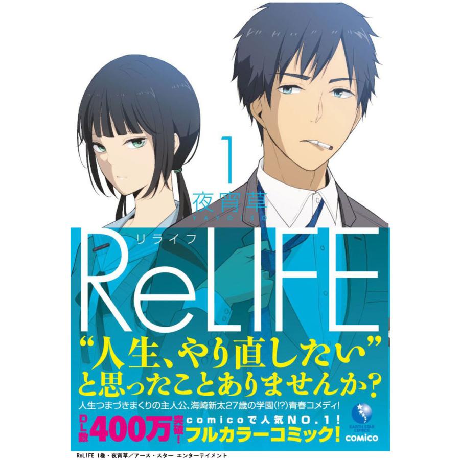 リライフ 1 15巻 全巻セット Relife 夜宵草 Comico アニメ化作品 セット 学園 恋愛 青年漫画 Relife 1 15 天野ストア 通販 Yahoo ショッピング