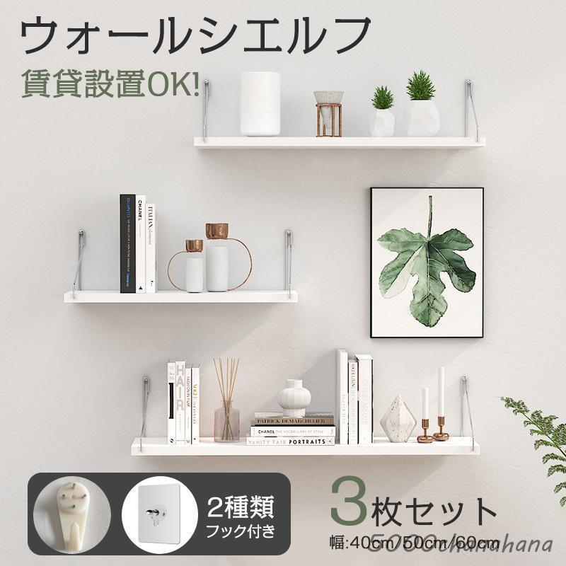 ウォールシェルフ 3枚セット 賃貸OK 壁掛け 40cm 50cm 60cm 取り付け簡単 石膏ボード 木製 飾り棚 収納棚 吊り下げ 雑誌ラック | ブランド登録なし