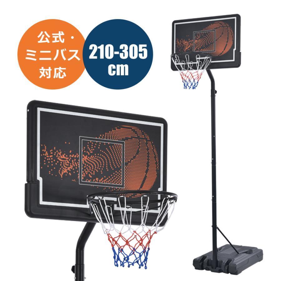 バスケットゴール 公式＆ミニバス対応 6段階高さ調節 210-305cm 移動可 