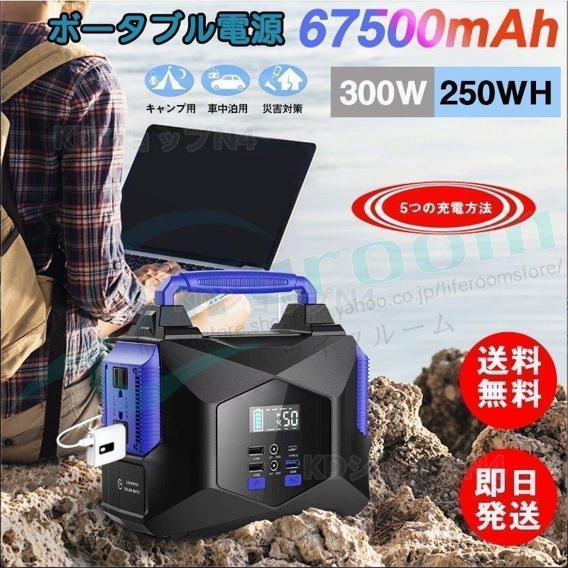 セール中☆ ポータブル電源 大容量 67500mAh/250Wh 蓄電池 家庭用 PD  