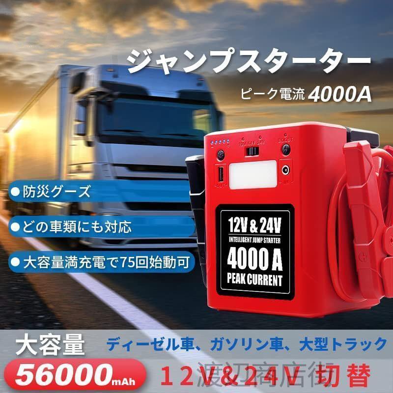 【大容量56000mah モバイルバッテリー】 ジャンプスターター 12V 24V 両用 ピーク電流4000A エンジンスターター 大型トラック 重機 ガソリン車 ディーゼル車｜amanostore2｜02