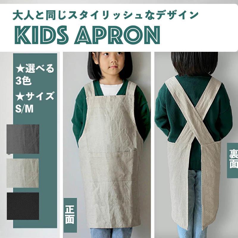 【AMARITU・FASHION】【KIDS】大人と同じスタイリッシュなデザインのキッズエプロン【選べる3色/S M 】小 人気 ランキング｜amaritu