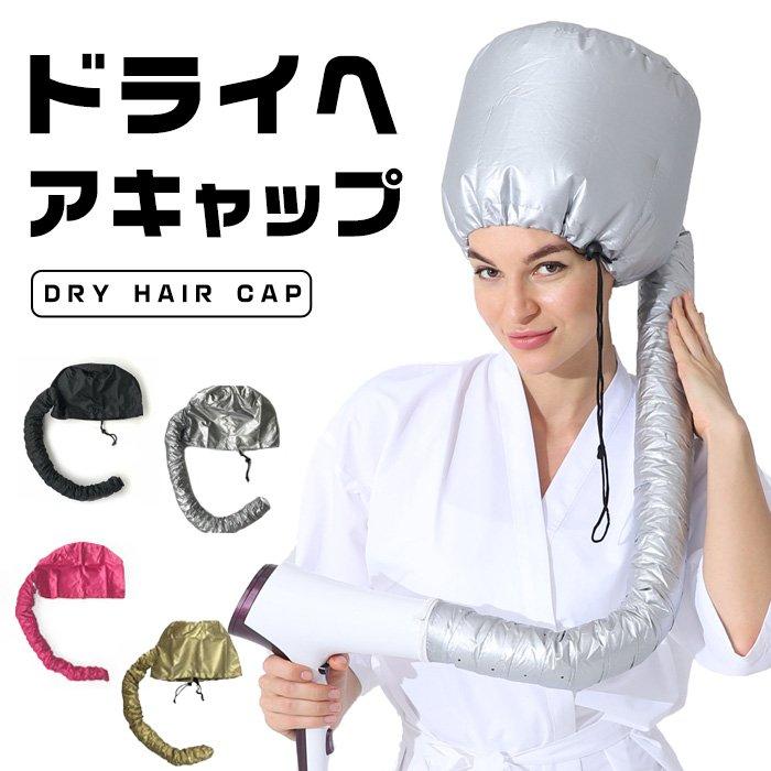 ヘアドライヤー アタッチメント 乾燥キャップ その他