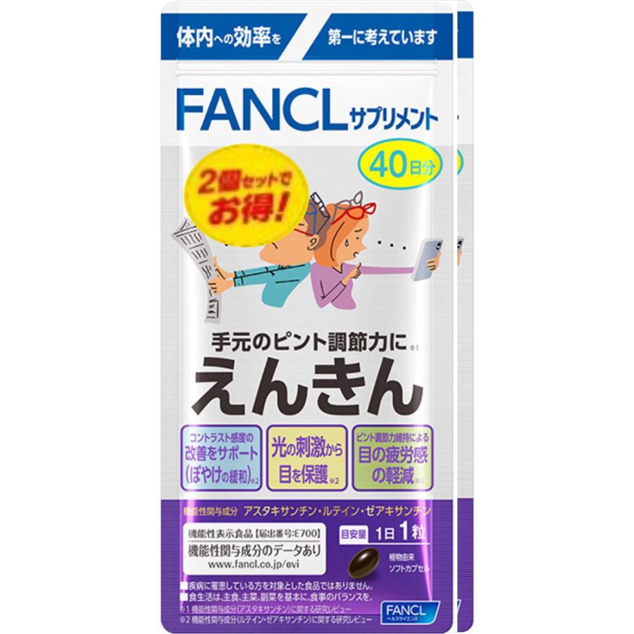 FANCL ファンケル 永遠の定番 えんきん80日分+8日分 8粒 オンライン限定商品 80粒