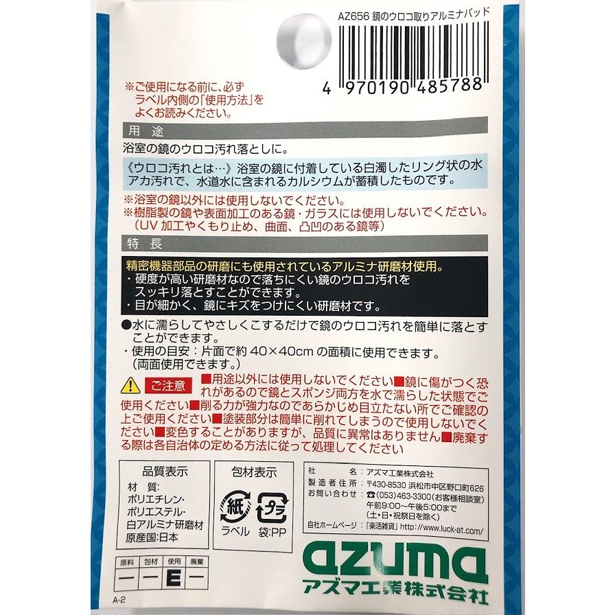 アルミナパッド アズマ工業 azuma ウロコ取り研磨材 85788 鏡のウロコ取りアルミナパッド 1582cm 洗浄力抜群 AZ656 アズマ工業 azuma | アズマ工業 | 01