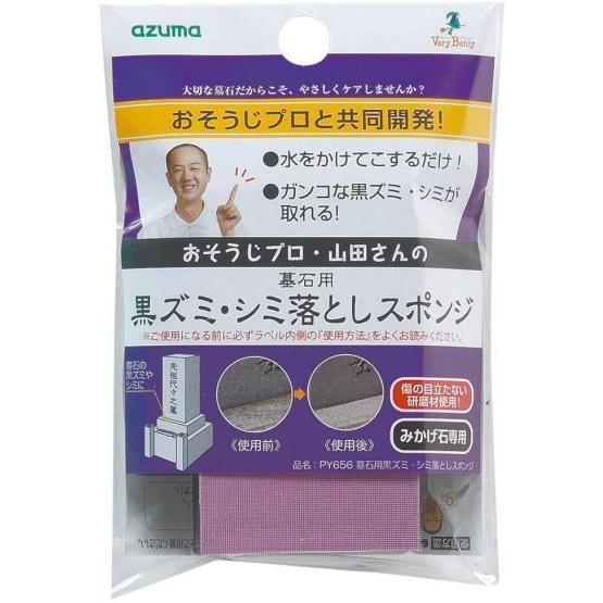 アズマ工業 墓石掃除スポンジ みかげ石専用 墓石用黒ズミ・シミ落とし