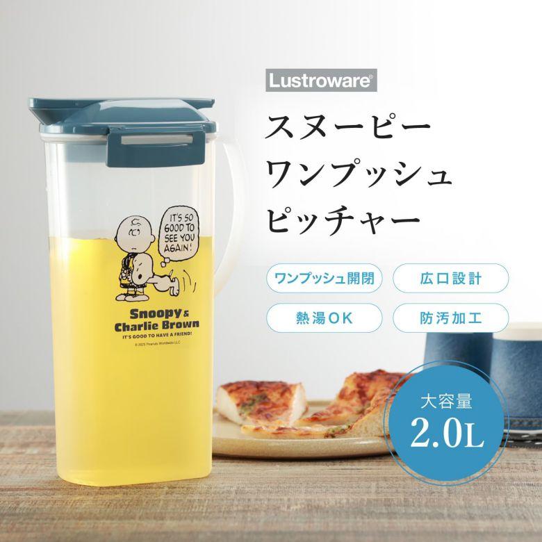 冷水筒 麦茶ポット スヌーピー フェローズ ワンプッシュ 2.0L K1266 SC