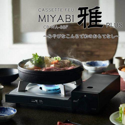 イワタニ カセットコンロ カセットフー 雅プラス スタイリッシュ みやび 和風 旅館 居酒屋 カセットこんろ カセットボンベ カセットガス 岩谷 おしゃれ Aマートeショップ 通販 Yahoo ショッピング