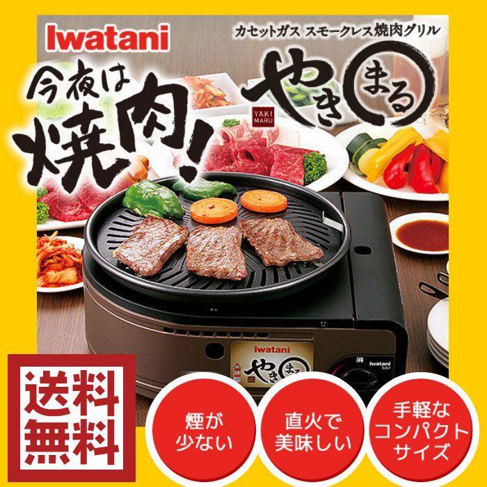 イワタニやきまる卓上焼肉グリル汚れ有り（O9） Iwatani やきまる