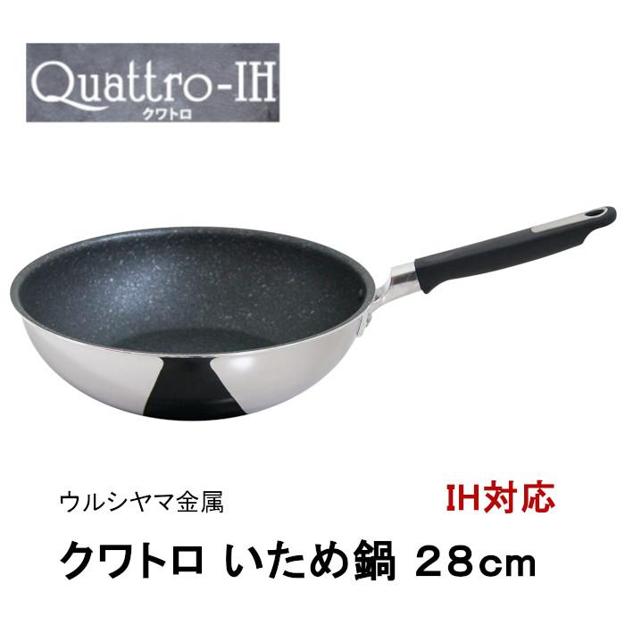 フライパン 28cm クワトロＩＨ いため鍋 ２８ｃｍ  IH対応 ウルシヤマ金属 日本製