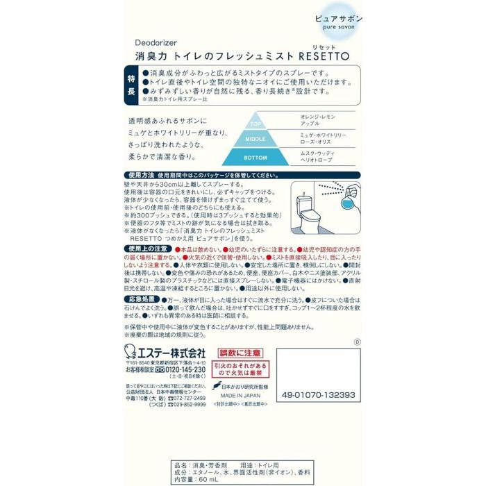 消臭力 トイレのミスト RESETTO 本体 ピュアサボン 60mL リセット トイレ 消臭スプレー 消臭剤 消臭 芳香剤 | エステー | 01