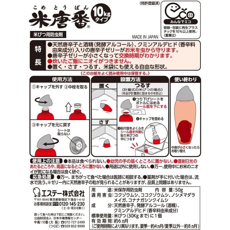 米唐番 10kgタイプ お米の虫除け 虫よけ エステー 普通米 米当番 6個 