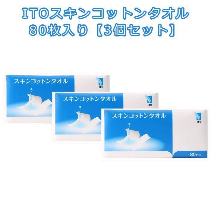 ITO スキンコットンタオル 80枚入り 【3個セット】 使い捨て 天然素材 ティッシュ型 ミシン目 使い捨てタオル 衛生的 吸水性 :10370002-3:Aマートeショップ 通販 ITO クレンジングタオル 使い捨て 天然素材 お肌に優しい 柔らかい ロールタイプ 使い捨てタオル ミシン目 エンボス加工 滅菌処理 清潔 安全 衛生的 吸水性 洗顔 顔拭き 汗拭き 手拭き メイク落としの拭き取り マニキュア落とし パッティング コットンパック