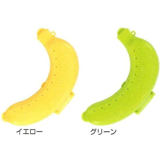 携帯用 バナナケース バナナまもるくん バナナ容器 イエロー BNCP1