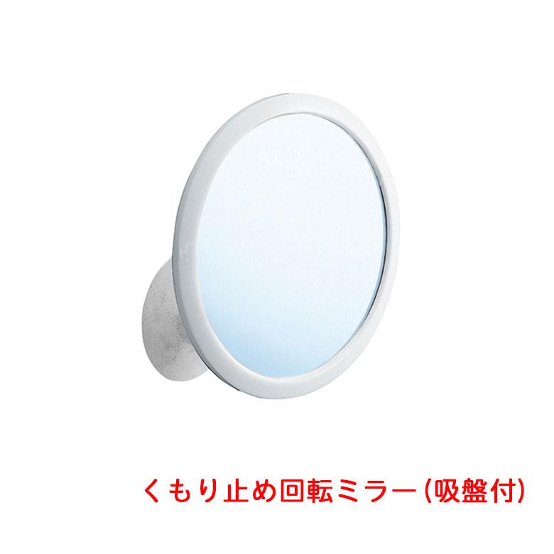 アスベル くもり止め回転ミラー 吸盤付 アウスSD 5831 鏡 ミラー お風呂 バス用品 洗面所 浴室 壁掛け バスミラー 洗面鏡 かがみ くっつく 吸盤 おふろ 洗顔 髭 【SALE/99%OFF】 アスベル くもり止め回転ミラー 吸盤付 アウスSD 5831 鏡 ミラー お風呂 バス用品 洗面所 浴室 壁掛け バスミラー 洗面鏡 かがみ くっつく 吸盤 おふろ 洗顔 髭 【SALE/99%OFF】