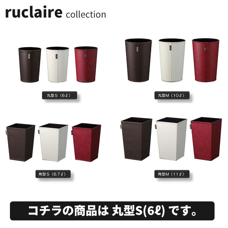 アスベル レザーゴミ箱S 「ルクレールコレクション」 6L ブラウン