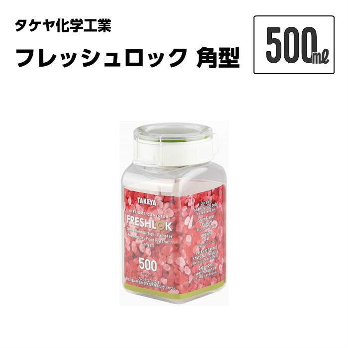 フレッシュロック 角型 500ml 5個セット タケヤ化学工業 保存容器