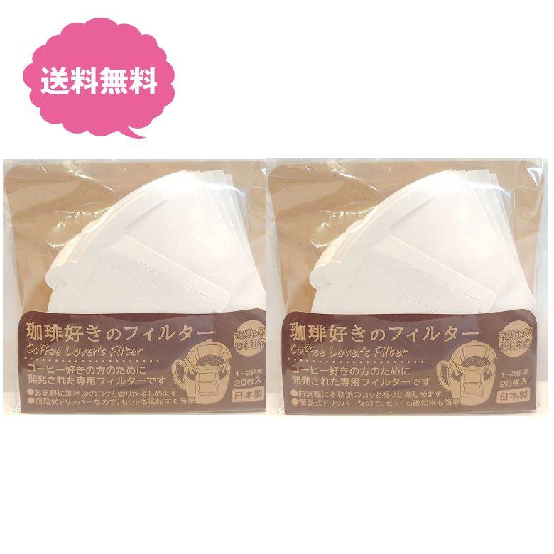 コーヒー　ドリップフィルターカバー　2個セット売り トキワ工業 コーヒー ドリッパー 珈琲好きのフィルター 20枚入り 2個