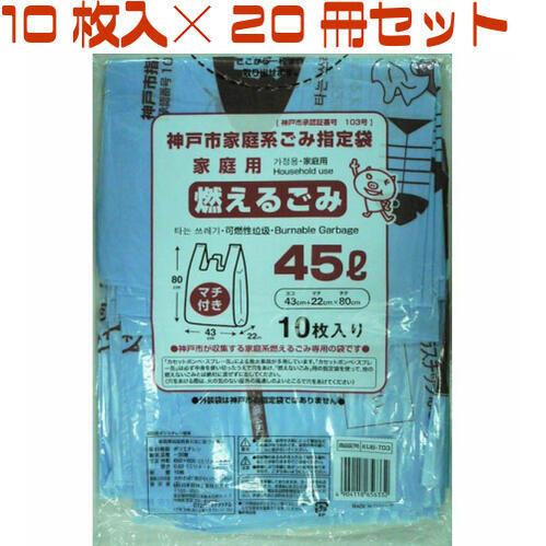 神戸市指定ゴミ袋 燃えるゴミ 45L とって付 10枚入り20冊セット KUB