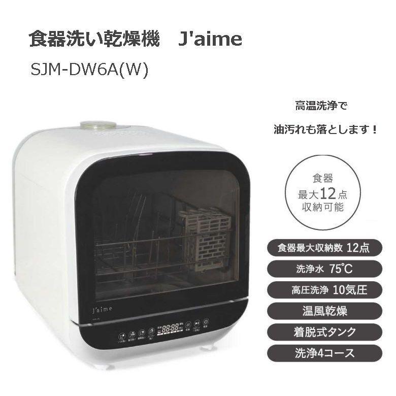 エスケイジャパン 食器洗い乾燥機 ジェイム jaime SJM-DW6A ホワイト（W）省エネモデル