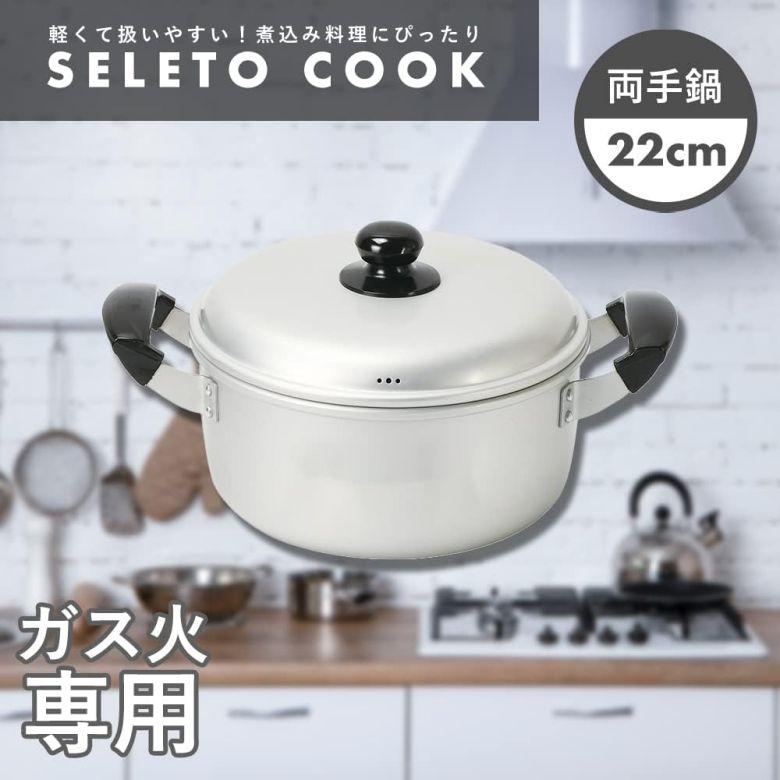両手鍋 アルミ製 ガス火専用 両手鍋 22cm ＨＢ６４３６ セレットクック | パール金属 | 01