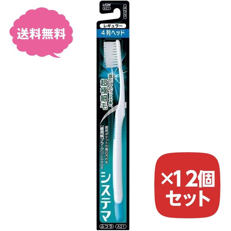 歯ブラシ システマ ハブラシ レギュラー 4列 ふつう 普通 【12個セット】 まとめ買い ライオン LION 色指定不可 :80012016-12:Aマートeショップ 通販 『12本セット』システマハブラシ コンパクト4列 ふつう 1本 LION(ライオン) 歯ブラシ